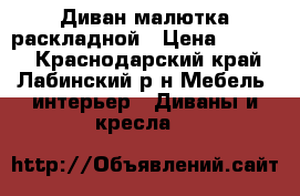 Диван малютка раскладной › Цена ­ 4 000 - Краснодарский край, Лабинский р-н Мебель, интерьер » Диваны и кресла   